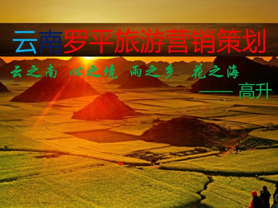 罗平旅游营销_第1页