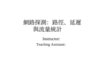 网路探测：路径、延迟与流量统计
