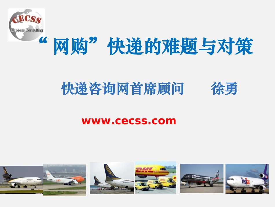 网购快递的发展难题与对策_第1页