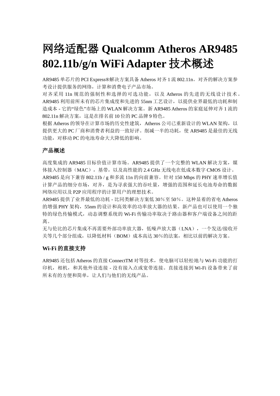 网络适配器Qualcomm Atheros AR9485 802.11bgn WiFi Adapter介绍_第1页
