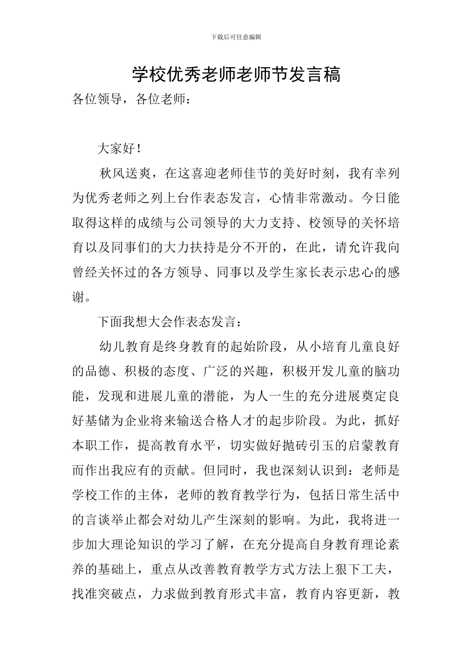 学校优秀教师教师节发言稿_第1页