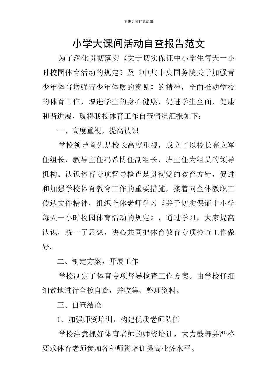 小学大课间活动自查报告范文_第1页