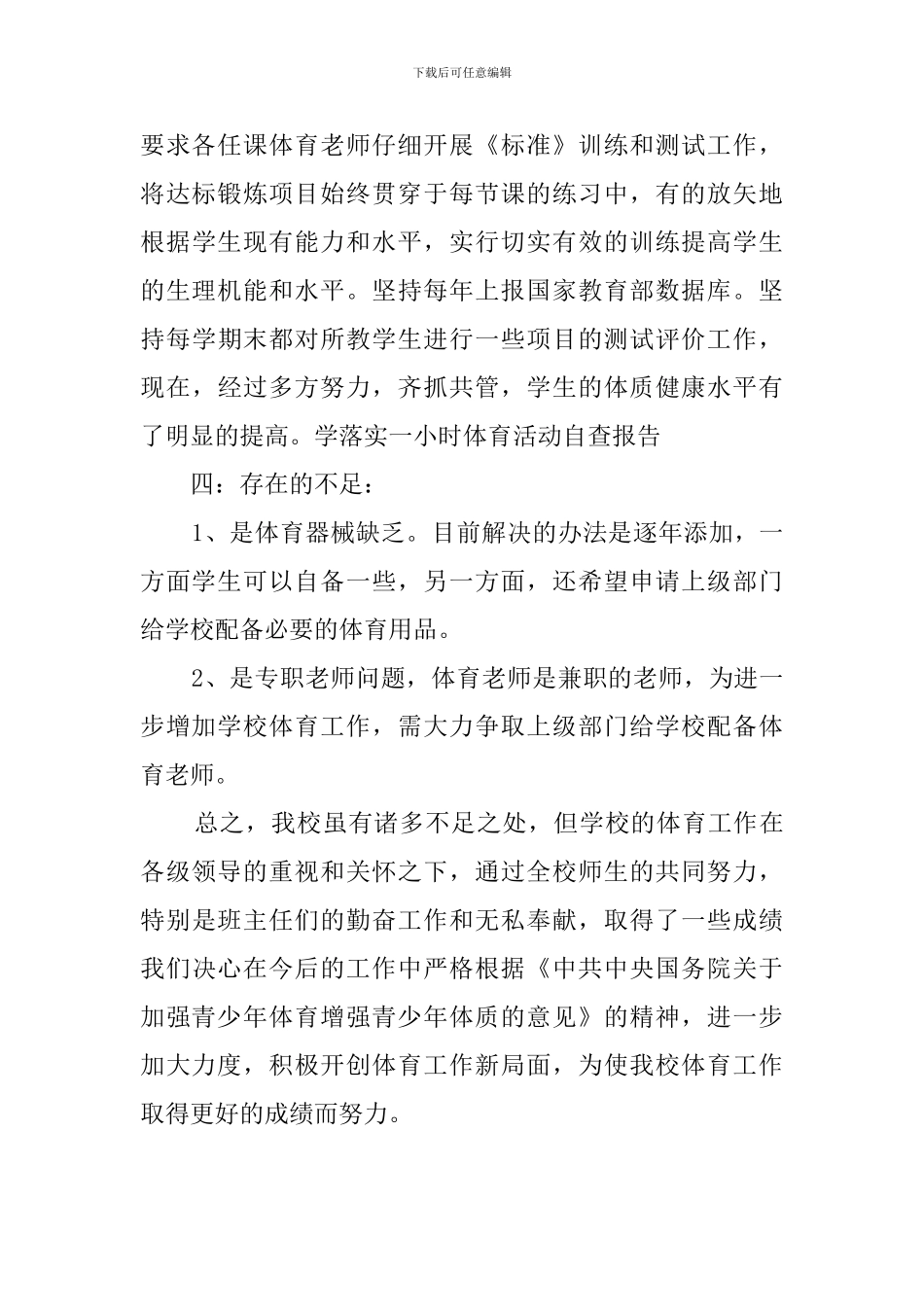 小学大课间活动自查报告范文_第3页