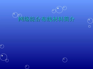 网络综合布线材料简介