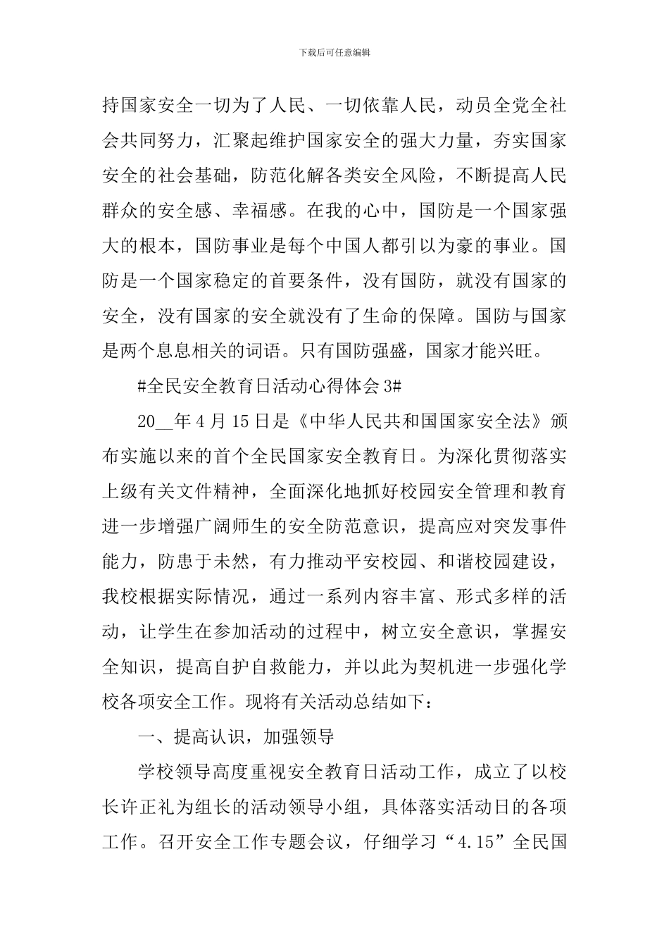 4.15全民安全教育日活动心得体会_第3页
