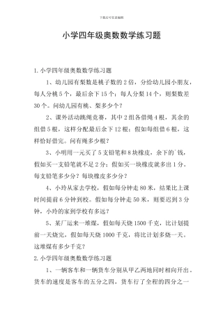 小学四年级奥数数学练习题