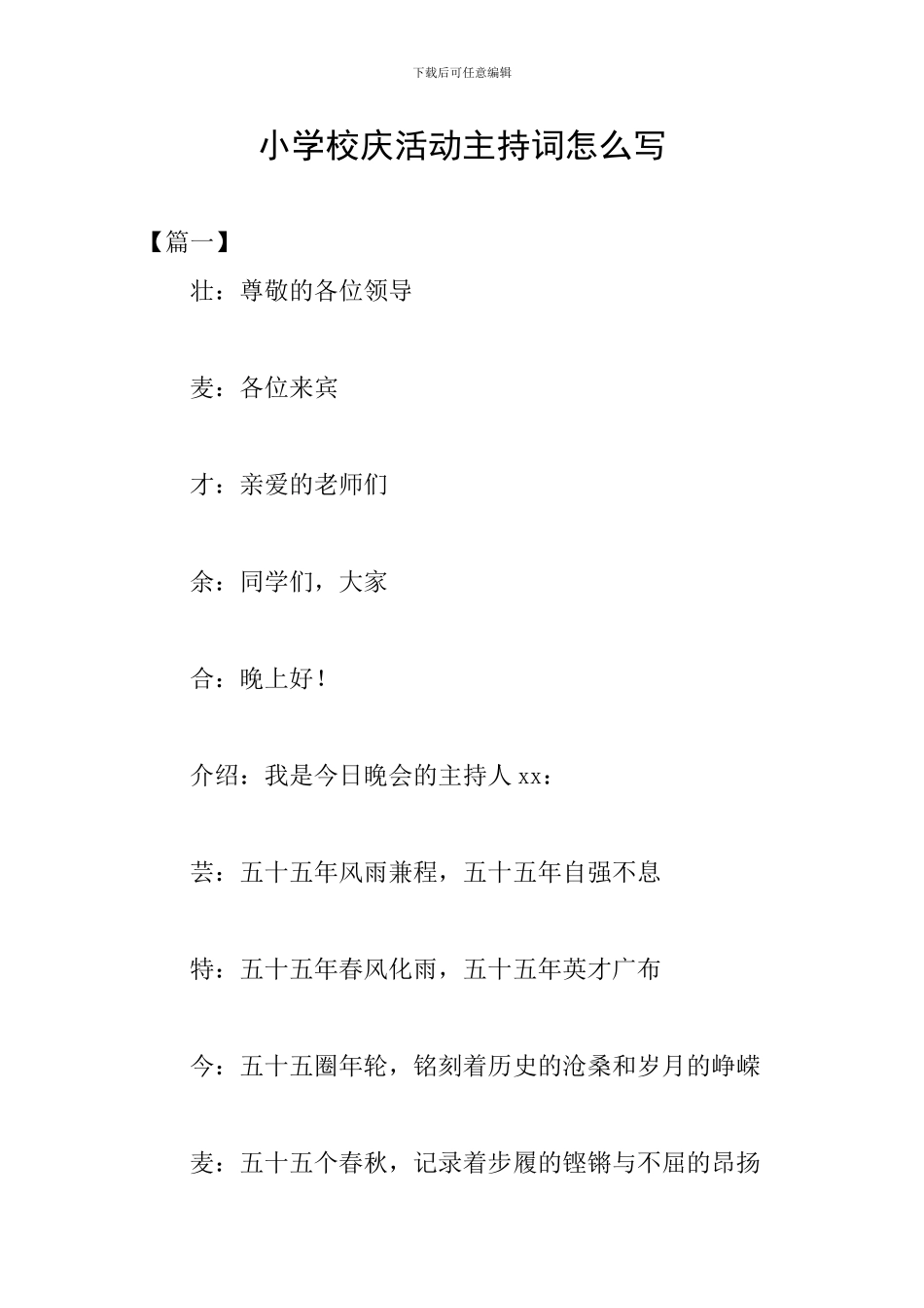 小学校庆活动主持词怎么写_第1页