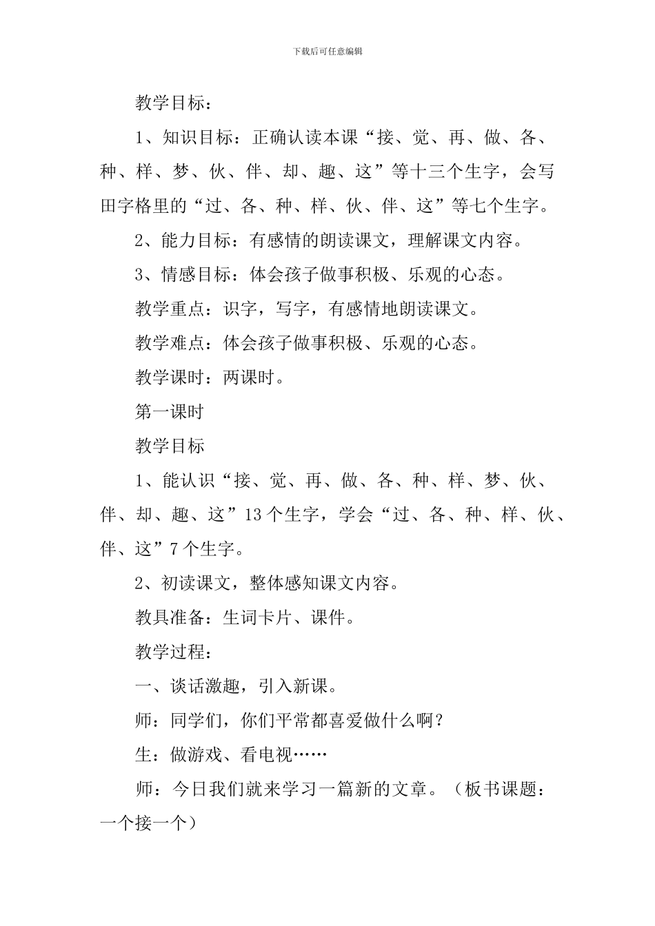 人教版小学一年级下册语文课文第3课《一个接一个》原文、教案及教学反思_第2页