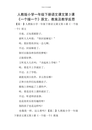 人教版小学一年级下册语文课文第3课《一个接一个》原文、教案及教学反思