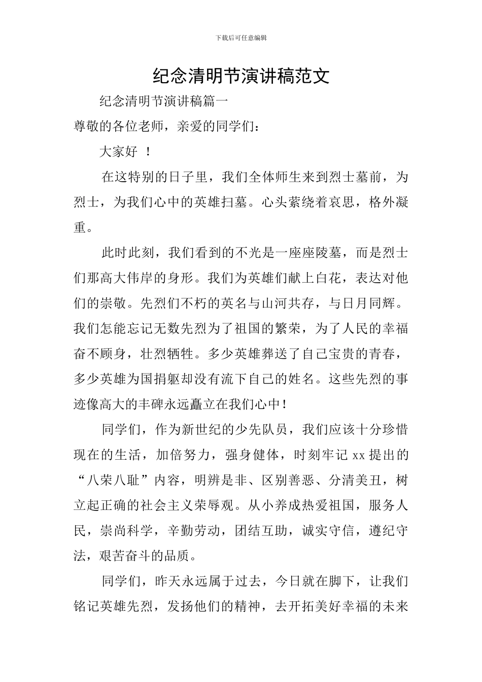 纪念清明节演讲稿范文_第1页