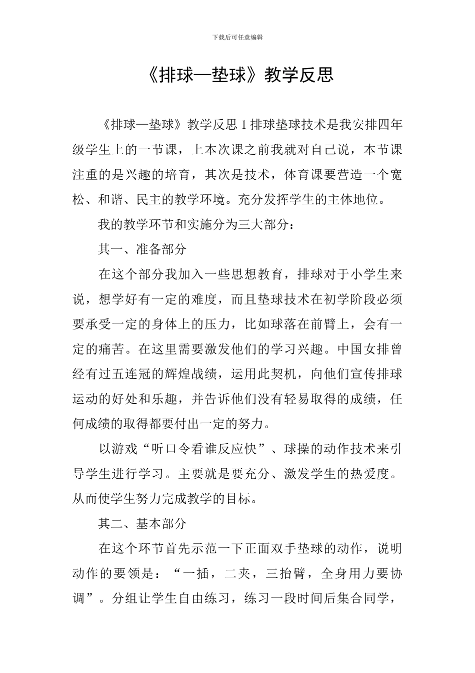 《排球—垫球》教学反思_第1页