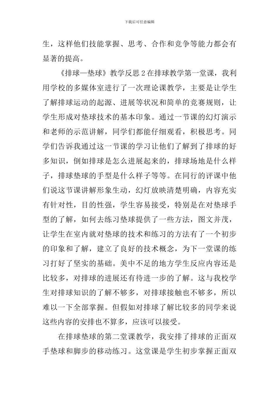 《排球—垫球》教学反思_第3页