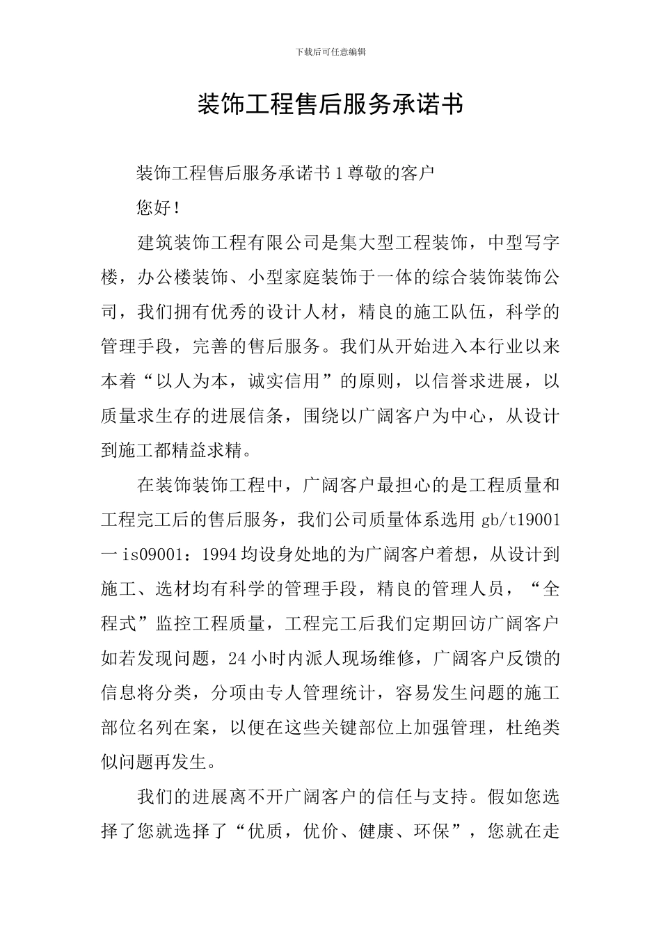 装饰工程售后服务承诺书_第1页