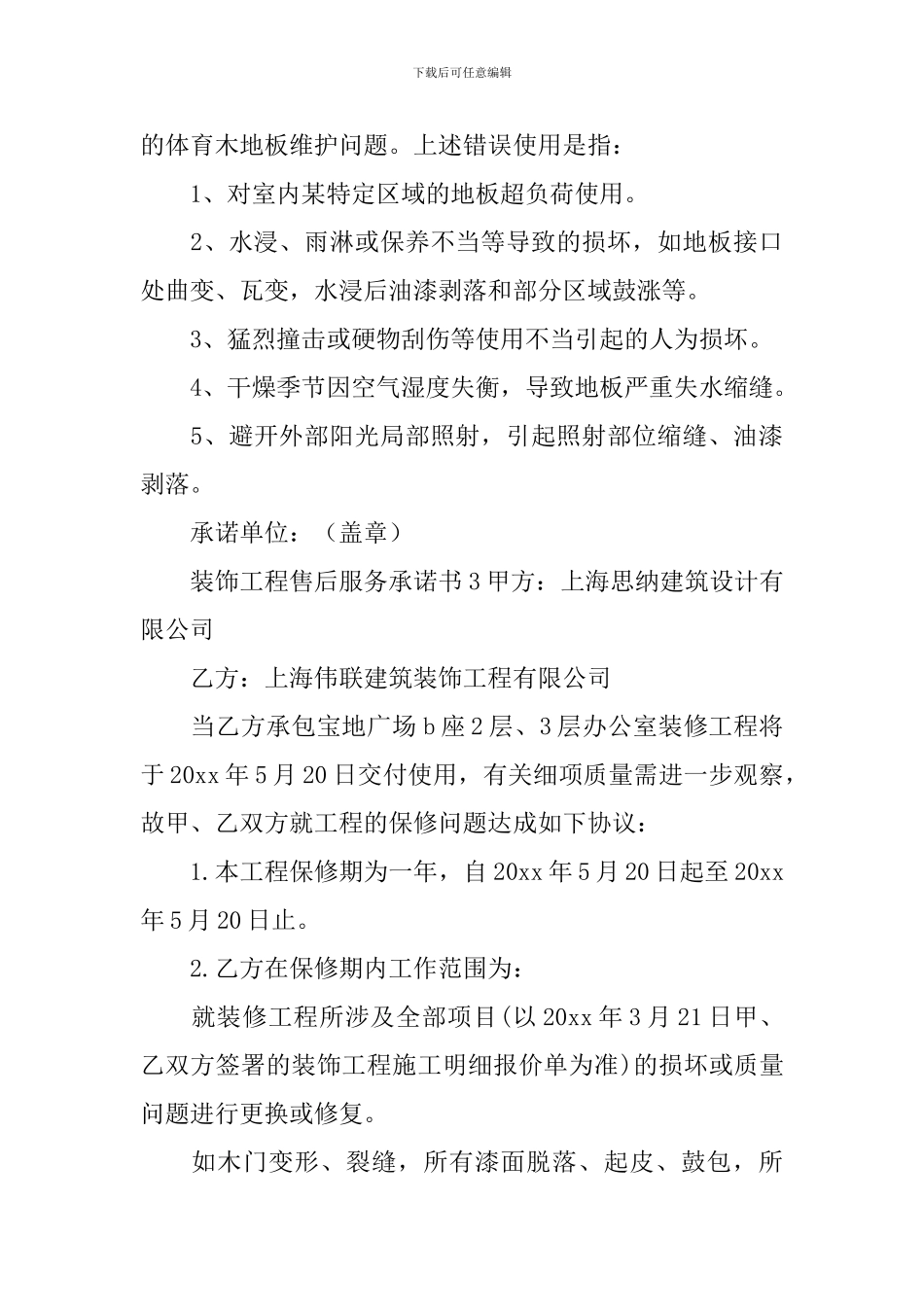 装饰工程售后服务承诺书_第3页