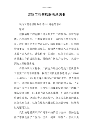装饰工程售后服务承诺书
