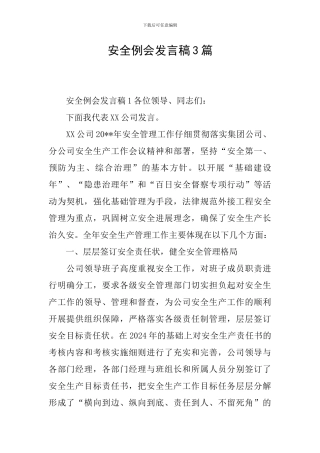 安全例会发言稿3篇