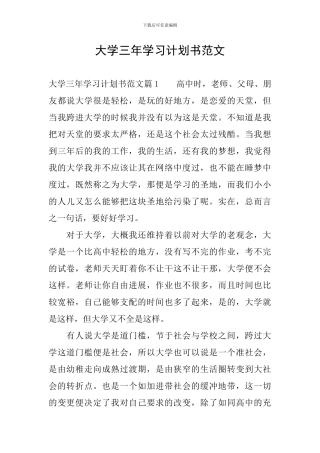 大学三年学习计划书范文