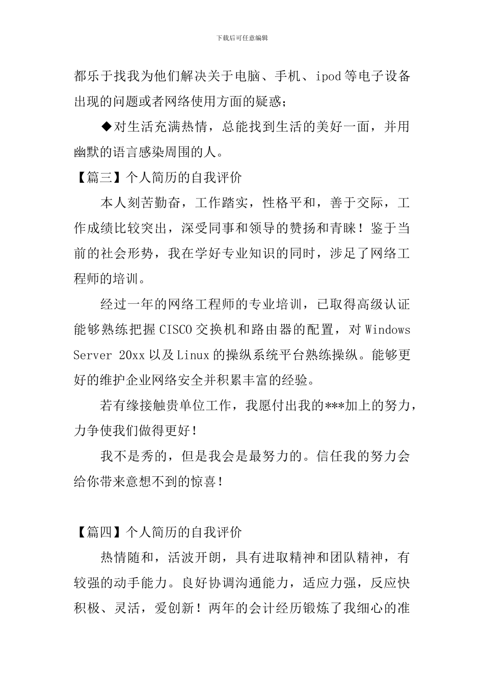 个人简历的自我评价【10篇】_第2页