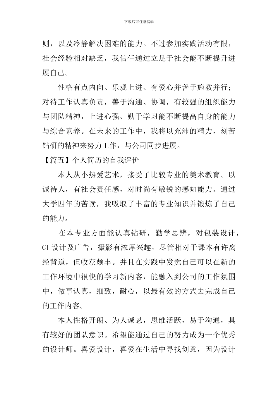 个人简历的自我评价【10篇】_第3页