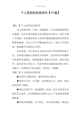 个人简历的自我评价【10篇】
