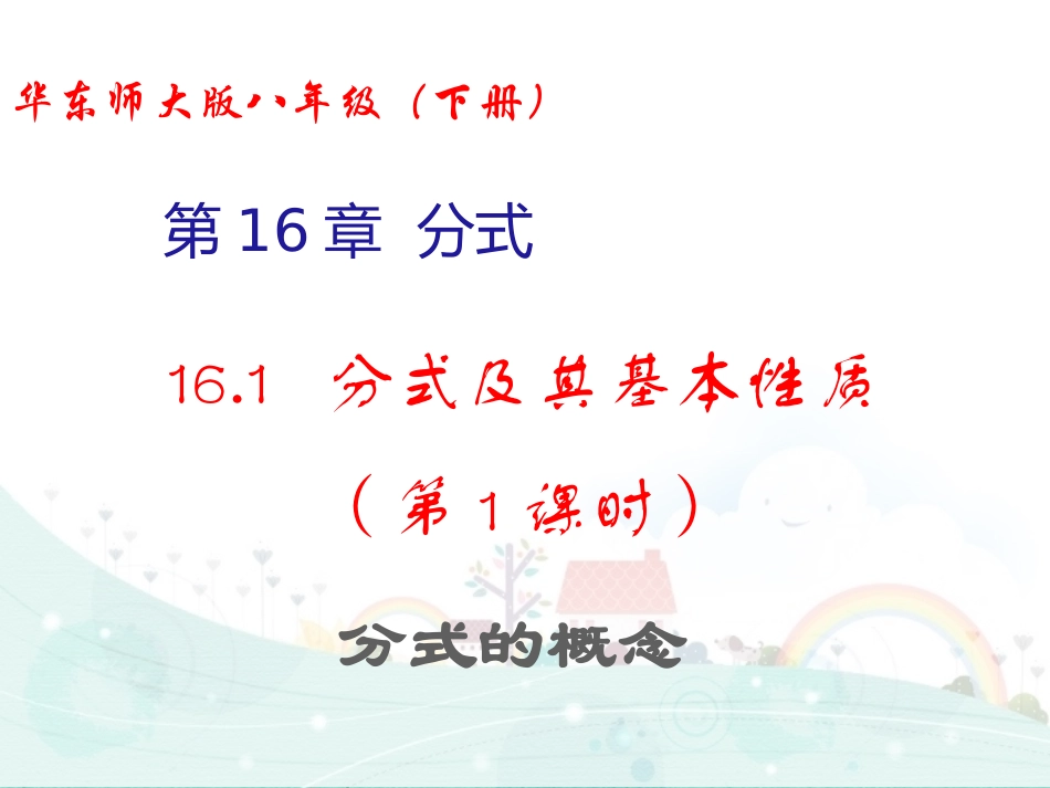 16.1-分式及其基本性质(第1课时-分式的概念)_第1页