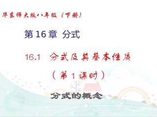 16.1-分式及其基本性质(第1课时-分式的概念)