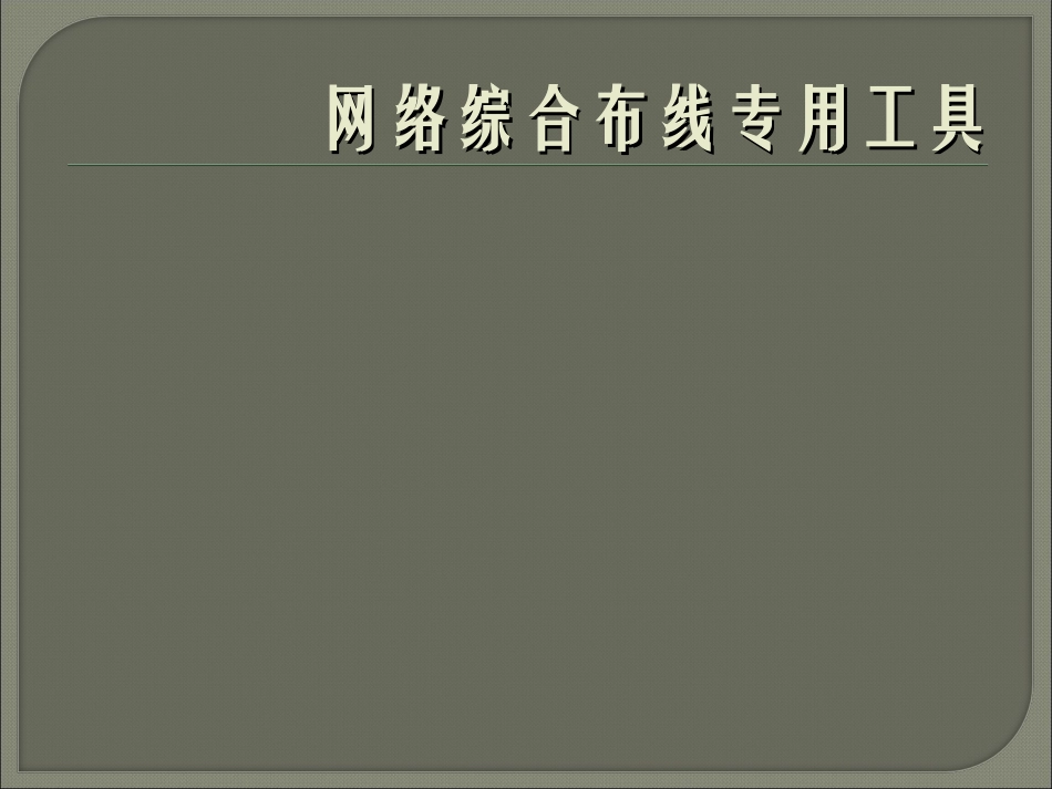 网络综合布线专用工具29_第1页