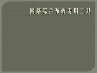 网络综合布线专用工具29