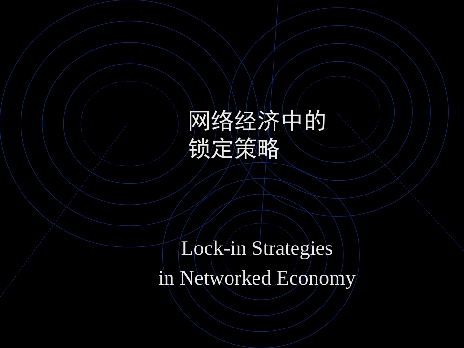 网络经济中的锁定策略_第1页