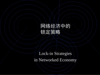 网络经济中的锁定策略