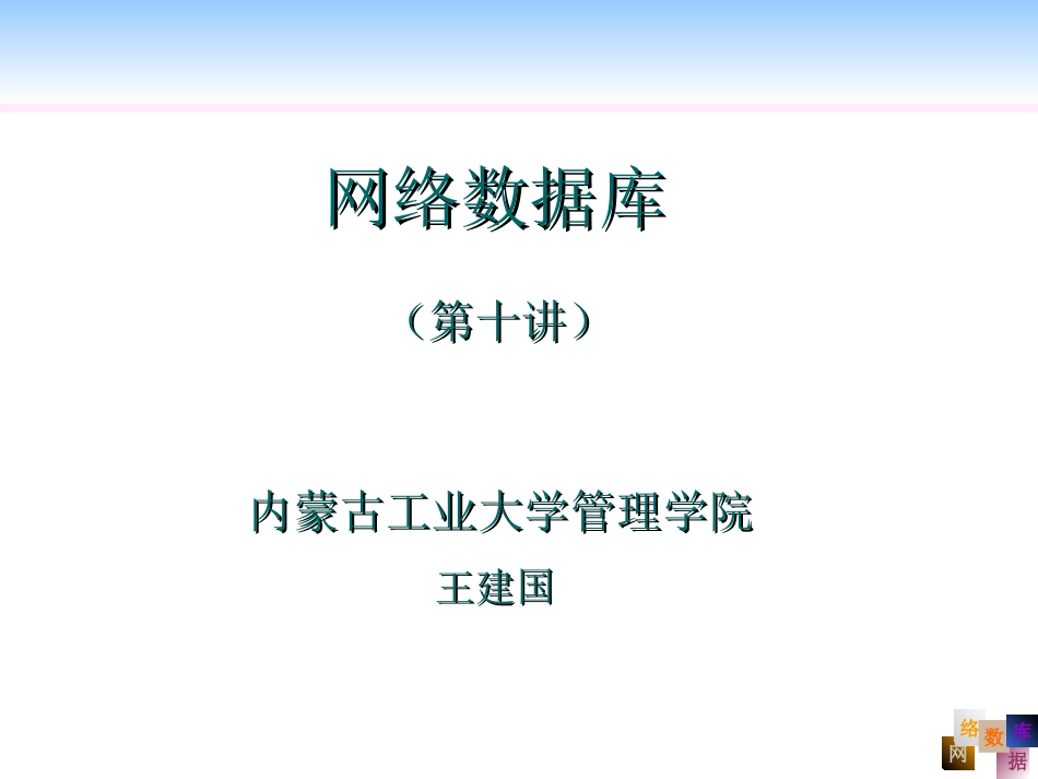 网络数据库课件 第十讲_第1页