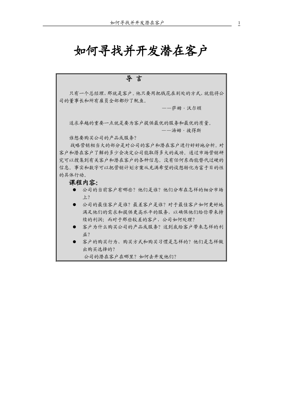 如何寻找并开发潜在客户_第1页