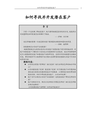 如何寻找并开发潜在客户