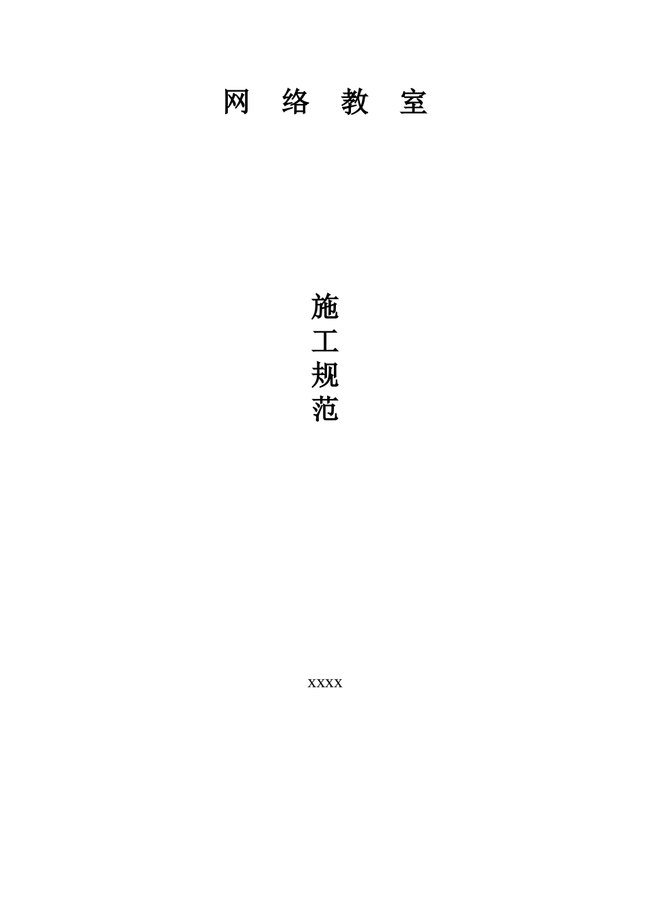 网络教室施工规范_第1页