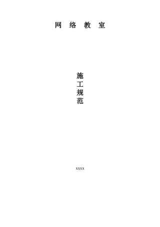 网络教室施工规范
