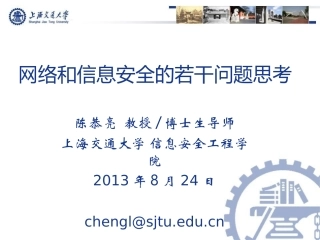 网络和信息安全的若干问题思考20130824chengl