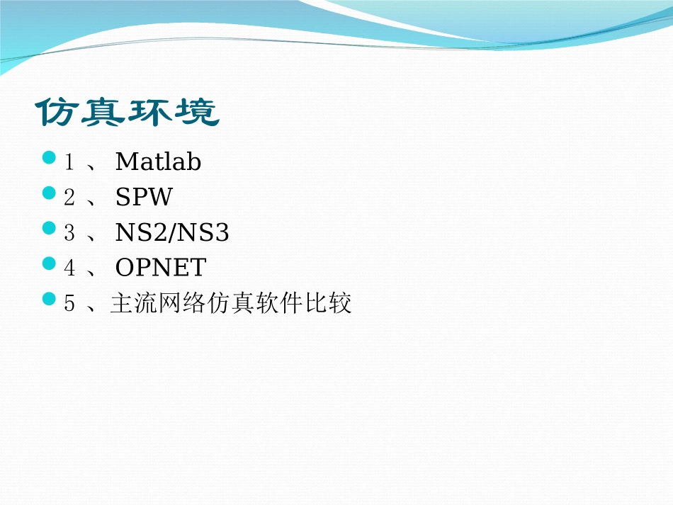 网络仿真软件介绍_第2页