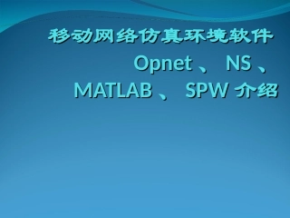 网络仿真软件介绍