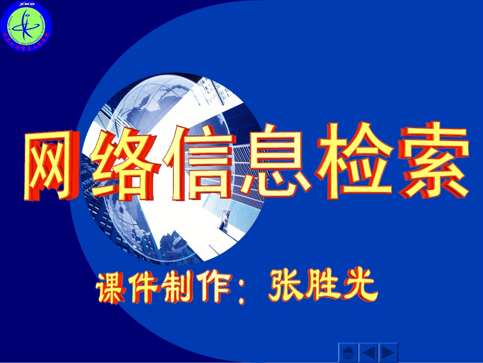 网络信息检索课件_第1页