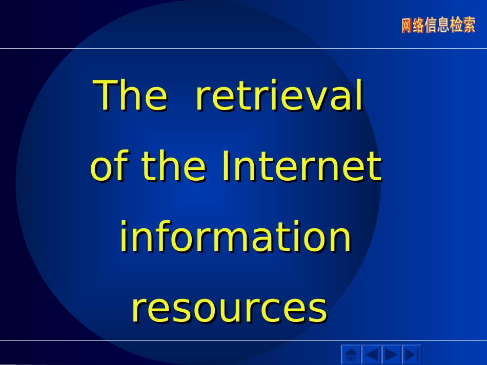 网络信息检索课件_第2页