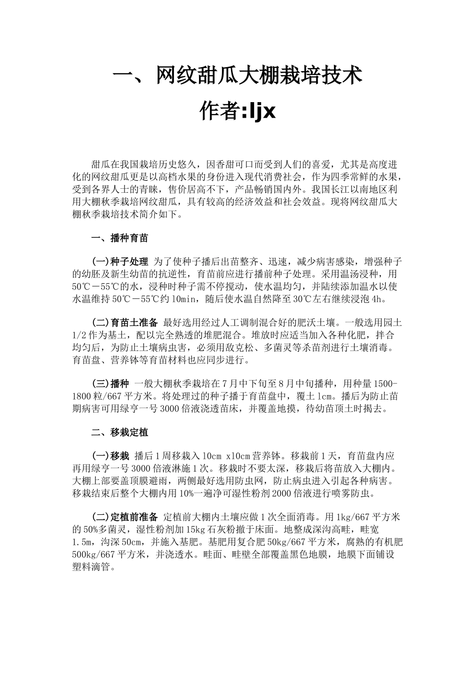网纹甜瓜大棚栽培技术_第1页