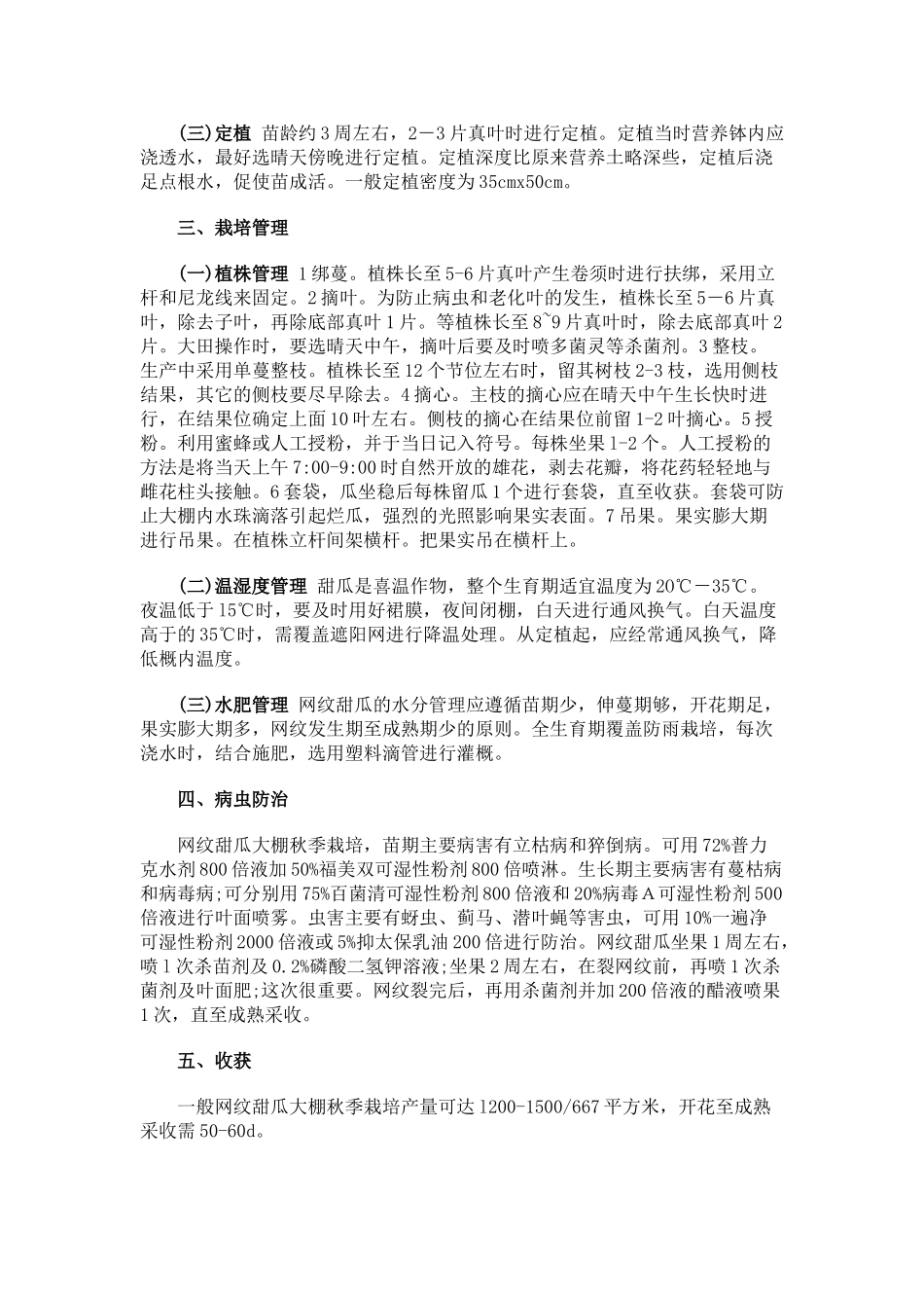 网纹甜瓜大棚栽培技术_第2页