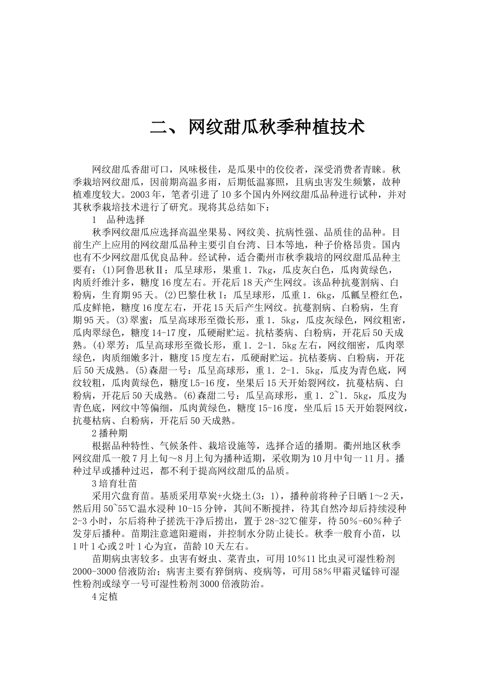 网纹甜瓜大棚栽培技术_第3页
