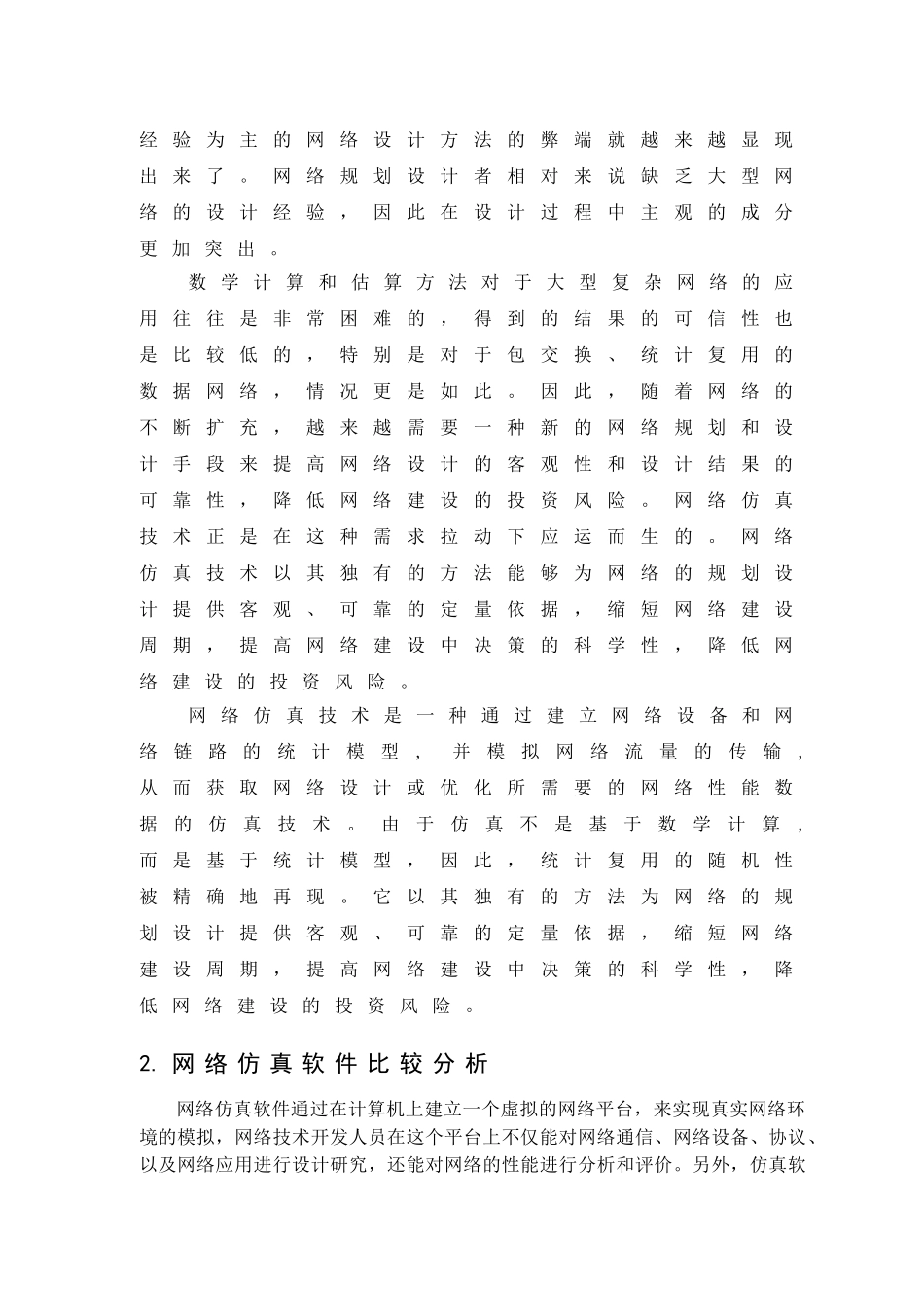 网络仿真技术文献综述_第3页