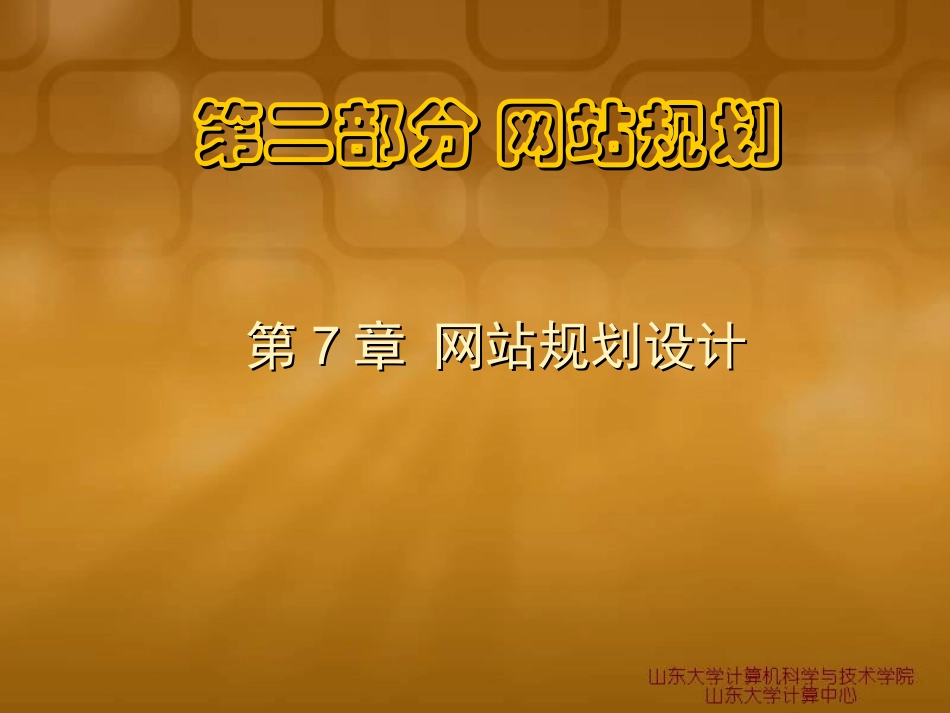 网站设计与建设-第7章 网站规划设计_第2页