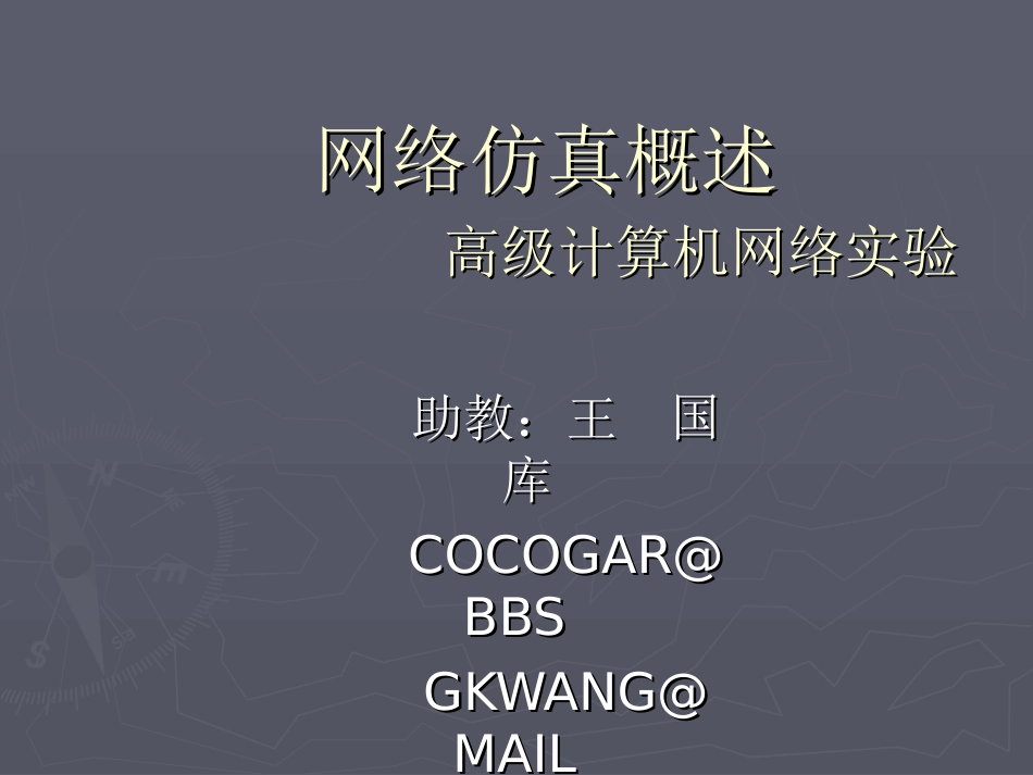 网络仿真概述_第1页