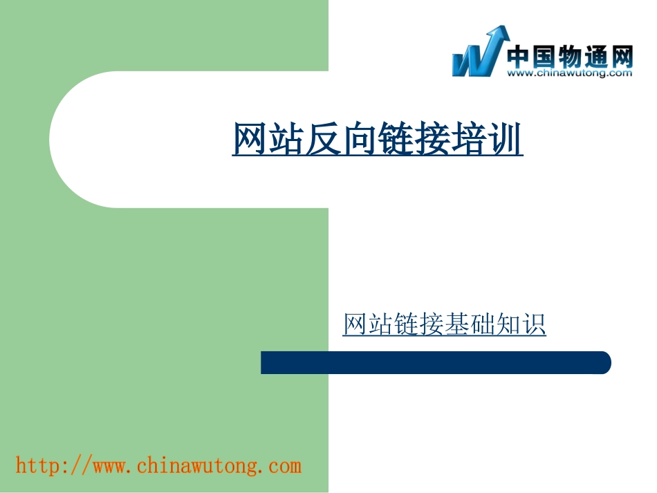 网站反向链接培训_第1页