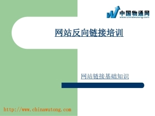 网站反向链接培训