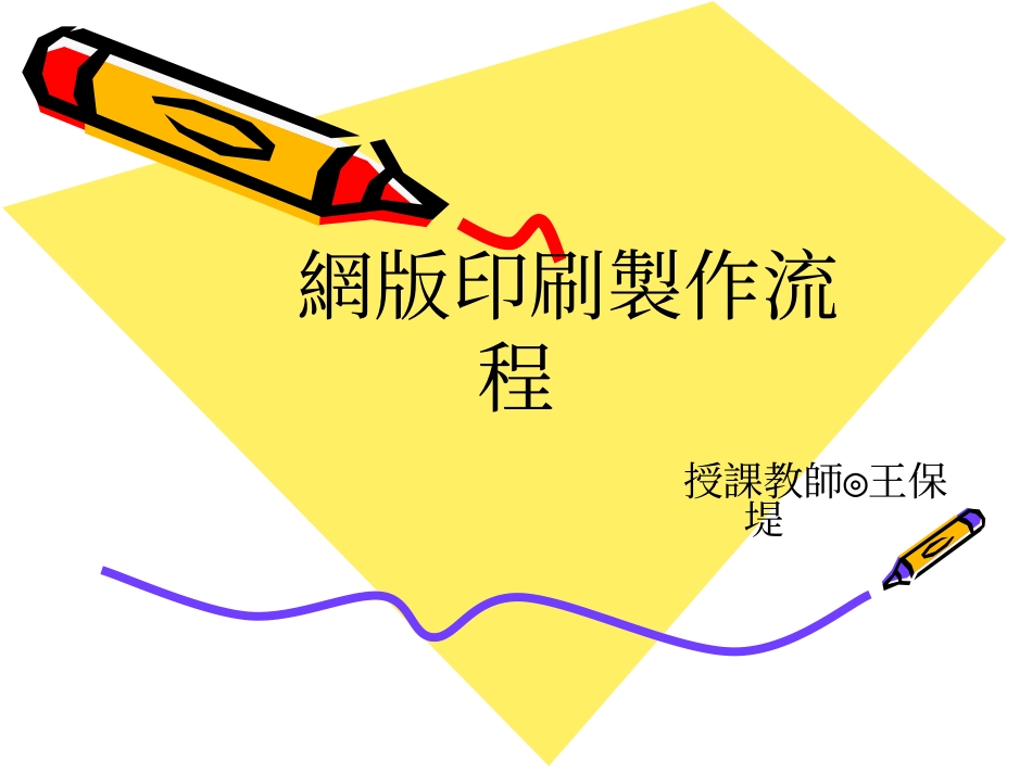 网版印刷制作流程[1]_第1页