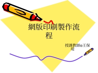 网版印刷制作流程[1]